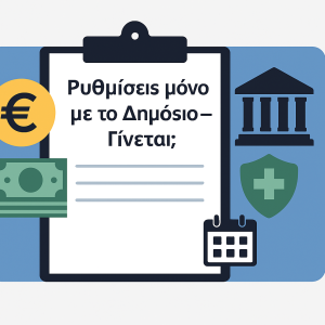 Ρύθμιση μόνο με το Δημόσιο. Γίνεται?
