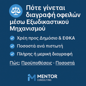 Διαγραφές Οφειλών εξωδικαστικού μηχανισμού ρύθμισης οφειλών