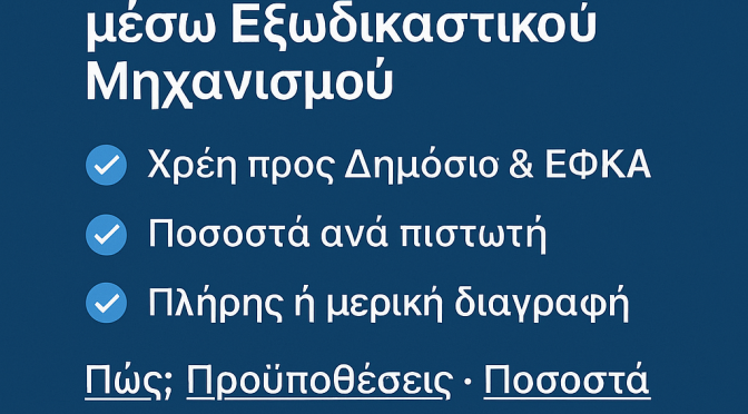 Διαγραφές Οφειλών εξωδικαστικού μηχανισμού ρύθμισης οφειλών