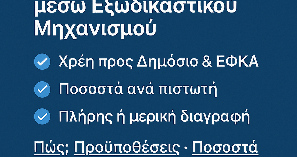 Διαγραφές Οφειλών εξωδικαστικού μηχανισμού ρύθμισης οφειλών
